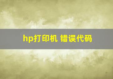 hp打印机 错误代码